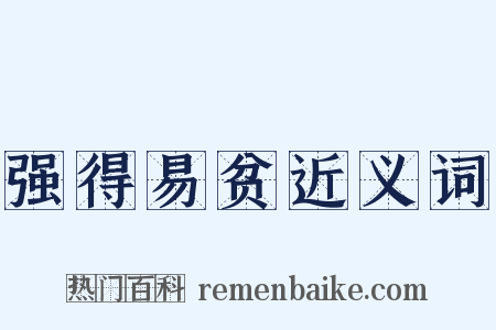 强得易贫近义词是什么意思的图片